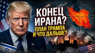 Ловушка для Израиля: Трамп объявит о победе, а что потом?