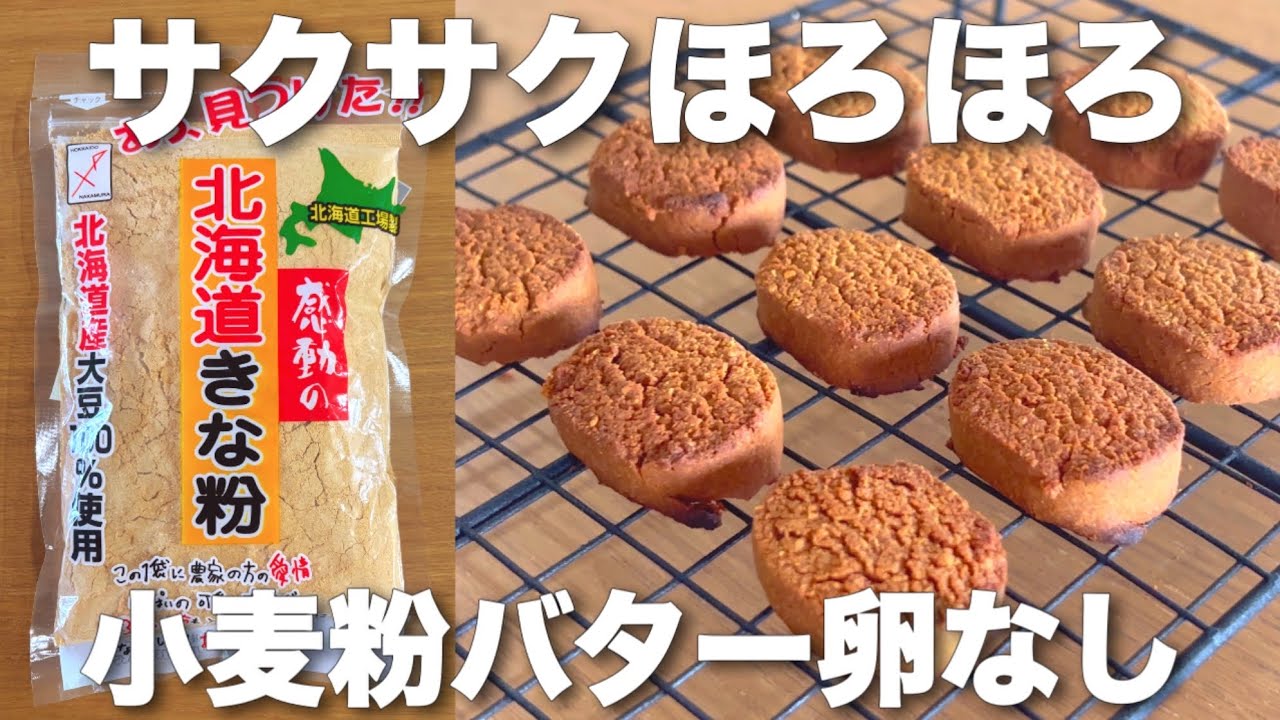 【腸活】きな粉だけ買えばOK❗️混ぜるだけ超簡単サックサクきな粉クッキー | 小麦粉バター卵なし🙅‍♀️