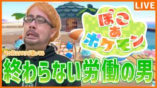 【ぽこ あ ポケモン】#5 住民のために働きまくる男