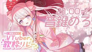 【#春散りゆくVTuberの歌枠リレー 】音楽室の亡霊VSinger、音鍵めろです🤍🗝️【#音鍵めろ #新人vtuber  #歌枠  】