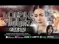 ผูกแขนแฟนเก่า ดอกเหมย เพ็ญนภา สมสุข 