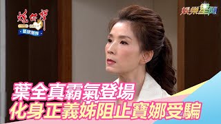 葉全真霸氣登場　化身正義姊阻止寶娜受騙