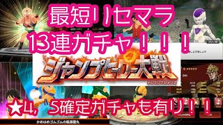 【最短リセマラ方法】ジャンプヒーロー大戦オレコレ2で13連ガチャ！！