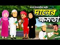 Daner Khomota দানের ক্ষমতা Bangla Islamic Cartoon নতুন ইসলাম