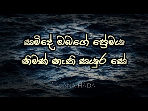 Samide obage premaya|සමිදේ ඔබගෙ ප්‍රෙමය|Jiwana hada
