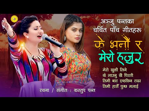 अन्जु पन्तको मखमली आवाजमा चर्चित पाँच गीतहरु | K Bhanau Ra Mero Hajur | Anju Panta By Kastup Panta