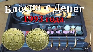 Блесны на навагу фото