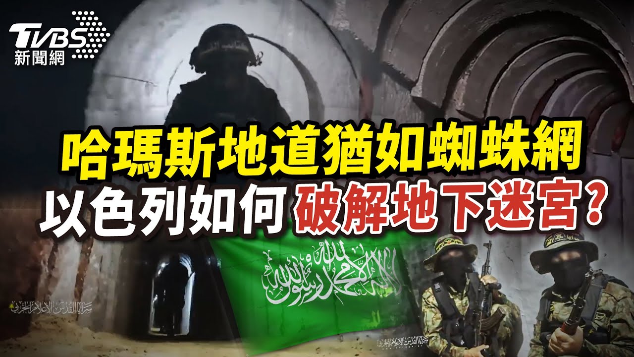 《國際+10分鐘》哈瑪斯地道猶如蜘蛛網 以色列如何破解地下迷宮