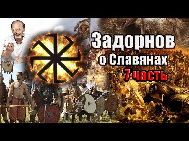 Задорнов Об истории Руси (о Славянах) Часть 7 Задорнов Об истории Руси (о Славянах) Часть 7