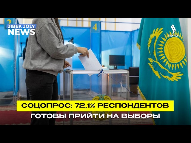 Соцопрос: 72,1% респондентов готовы прийти на выборы