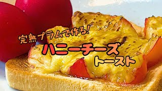 プラムのハニーチーズトースト|うちカフェ簡単レシピ