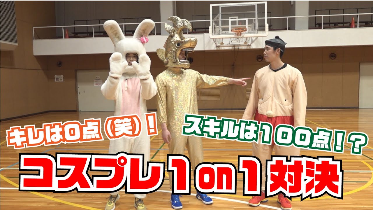 キレは0点（笑）！スキルは100点!? コスプレ1on1対決【森川正明】【岡田侑大】【加藤寿一】【シーホース三河】【かとチャンネル】