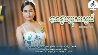 បានជួបប្រុសស្នេហ៍ / Cover ចាន់ ស្រីនាថ - Chan Sreyneat / Home of Music / មរតកដើម - Ago go