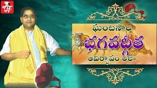 Bhagvad Gita by Ghantasala || Bhagavad Geetha Viseshalu || Ghantasala Interview || Part 6