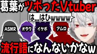 個性が強すぎるライバーに爆笑する葛葉【切り抜き/にじさんじ/スト6/GTA/麻倉シノ/ツムグ/ソフィア/佐伯イッテツ】