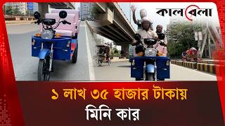 ৪০ টাকায় ১৩০ কিমি: দেশে তৈরি হলো পরিবেশবান্ধব 'মিনি কার' | Mini Car | Kalbela News
