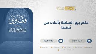 صورة حكم بيع السلعة بأعلى من ثمنها - الشيخ عبدالرحمن البراك (13205)
