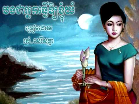 Bong chea neark tver auy kyom youm - Ros Sereysothea