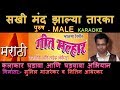 SAKHI MAND ZALYA TARKA MARATHI KARAOKE Edited By SUNIL MANJREKAR GEET MALLHAR KARAOKE SCROLLING