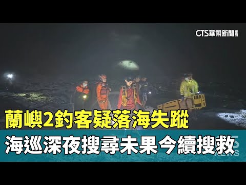 蘭嶼2釣客疑落海失蹤　海巡深夜搜尋未果今續搜救