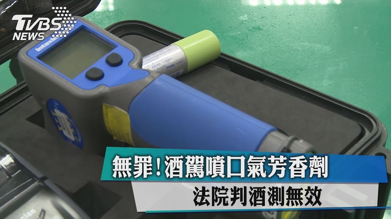 無罪!酒駕噴口氣芳香劑 法院判酒測無效