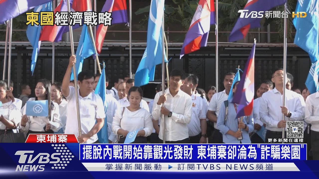 才擺脫內戰開始靠觀光發財 柬埔寨卻淪為「詐騙樂園」