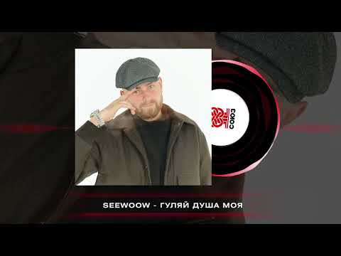 Seewoow - Гуляй душа моя (2025)