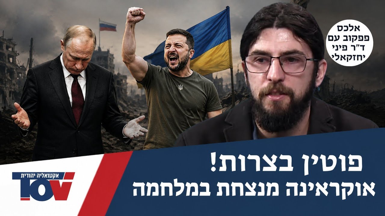 אלכס פפקוב: אוקראינה מנצחת את המלחמה