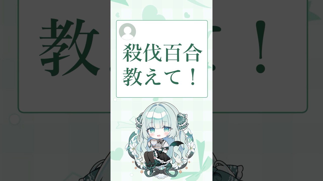 Q：殺伐百合教えて！ #百合 #百合漫画