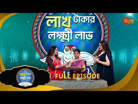 Lakh Takar Lokkhi Labh -Full episode - 1 | 31 MAR 2025| Full Ep FREE on SUN NXT | Sun Bangla