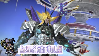 【FF14】アルカディア零式クルーザー級4層　占星視点