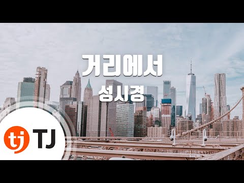 [TJ노래방] 거리에서 - 성시경 (On The Street - Sung Si Kyung) / TJ Karaoke