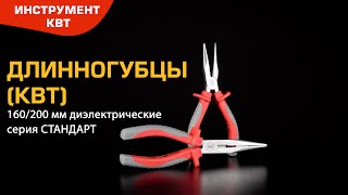 Длинногубцы диэлектрические 160 и 200 мм (VDE 1000V)
