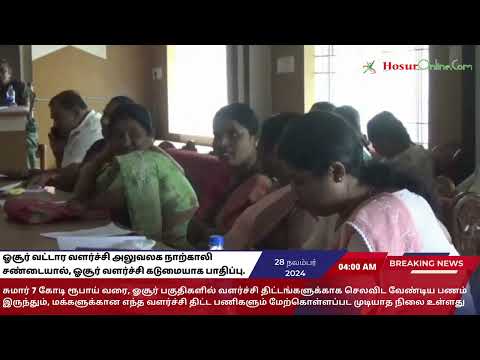 ஓசூர் வட்டார வளர்ச்சி அலுவலக நாற்காலி சண்டையால், ஓசூர் வளர்ச்சி கடுமையாக பாதிப்பு.