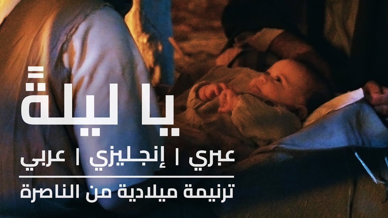 يا ليلة قد اكتست بنور