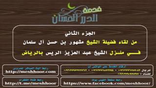 صورة الجزء الثاني من لقاء الشيخ مشهور حسن بالشيخ عبد العزيز الريس