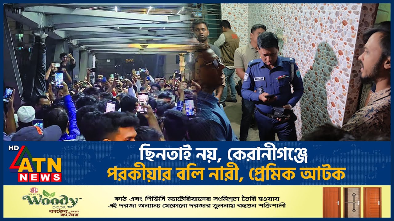 ছিনতাই নয়, কেরানীগঞ্জে পরকীয়ার ব*লি নারী, প্রেমিক আ*ট*ক | Keraniganj Murder | ATN News