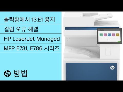 출력함에서 13.E1 용지 걸림 오류 제거 | HP LaserJet Managed MFP E731, E786 시리즈 | HP 프린터 | HP Support