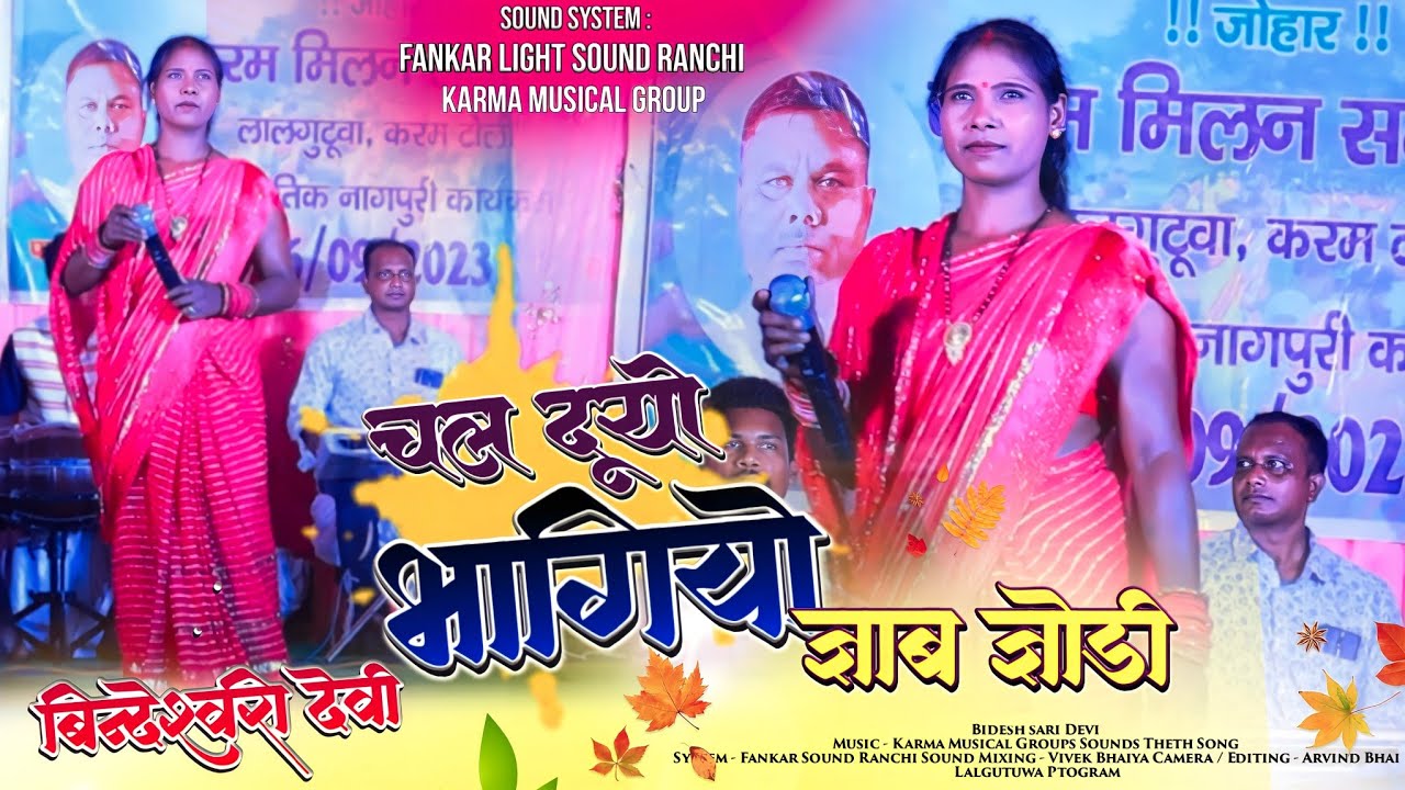 चल दूयो भागियो जाब जोड़ी 🌿 New Kurukh Song 🌿 SINGER BINDESHWARI DEVI || कुडुख सोंग Latedt 2023