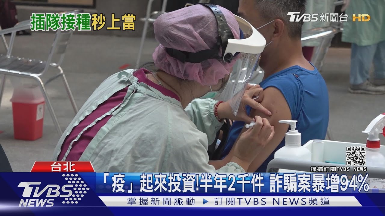 「疫」起來投資!半年2千件 詐騙案暴增94%