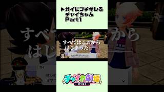 【にじさんじ】ガイにだんだんブチ切れていくチャイちゃん