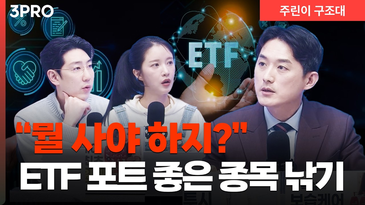 뭘 사야 할지 모르겠다면 여기 봐, ETF에서 좋은 종목 낚는 방법ㅣ명민준, 박가영, 유창희 [주린이 구조대]
