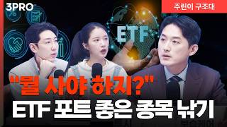 뭘 사야 할지 모르겠다면 여기 봐, ETF에서 좋은 종목 낚는 방법ㅣ명민준, 박가영, 유창희 [주린이 구조대…