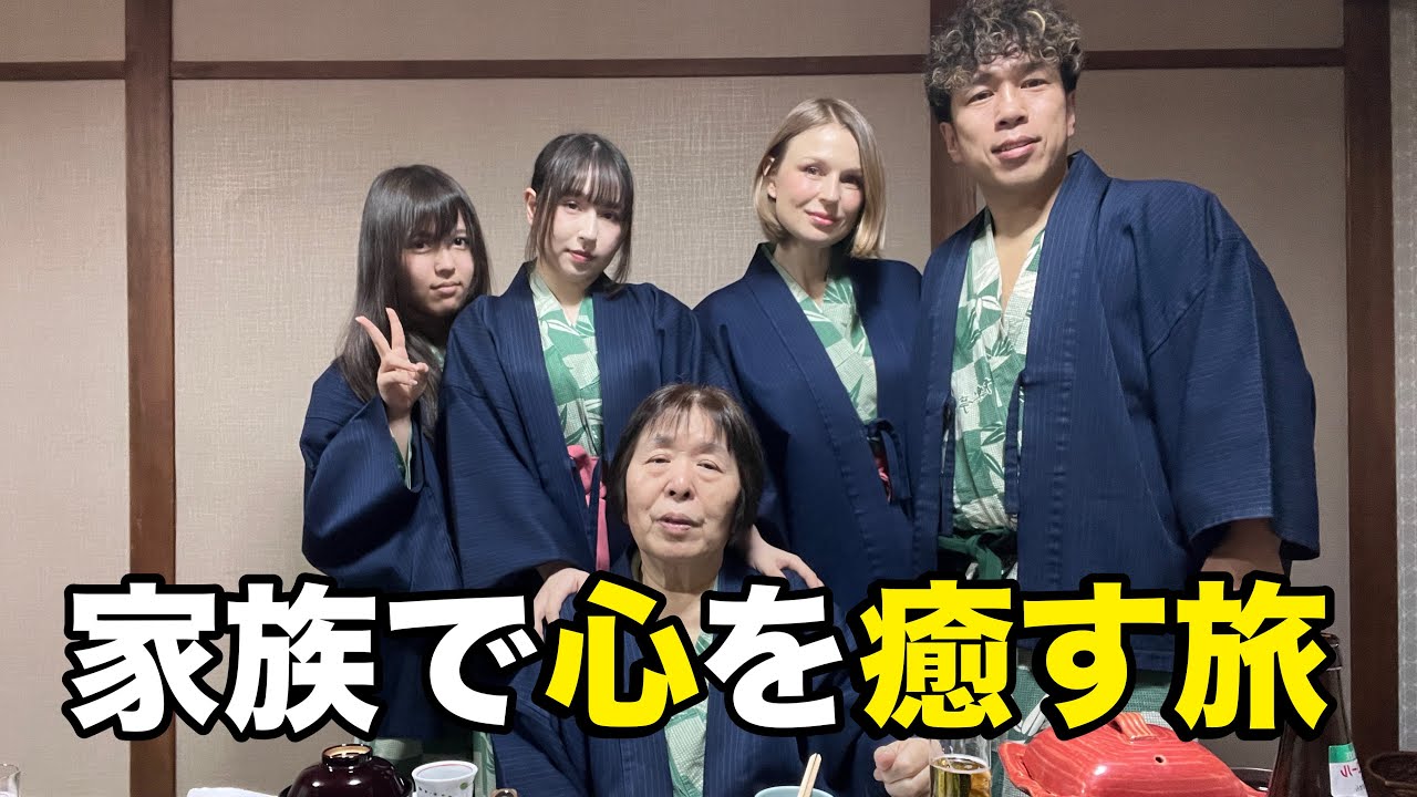 [国際家族]家族で心を癒す旅