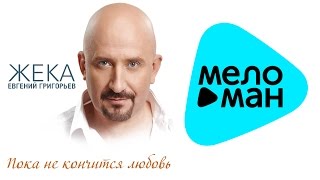 Премьера 2015 - Жека  - Пока не кончится любовь (Official Audio)