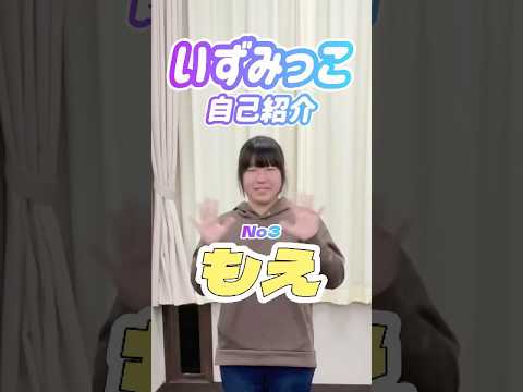 いずみっこメンバー紹介｜もえ