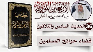 صورة 36 من 50 I قضاء حوائج المسلمين I الأربعون النووية I الشيخ د. عثمان الخميس