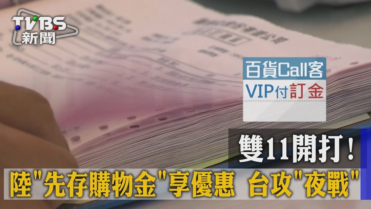 雙11開打!陸先存購物金享優惠 台攻夜戰