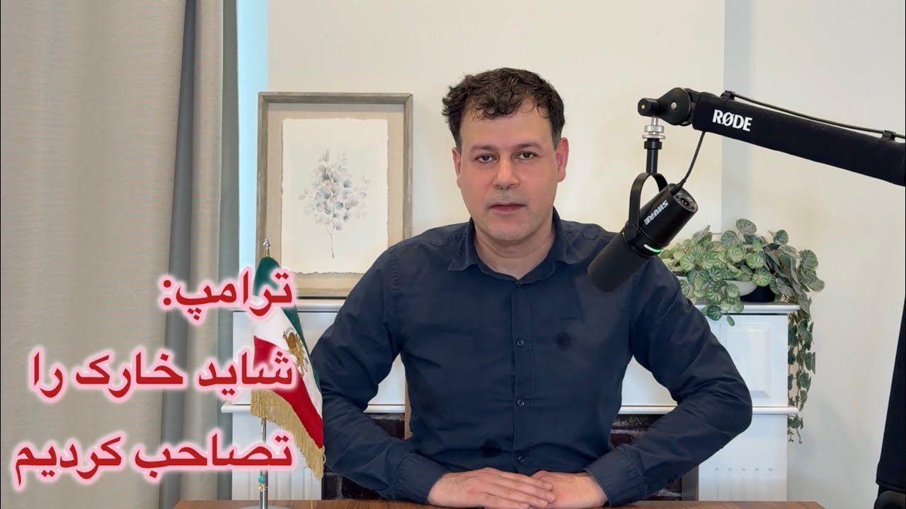 ترامپ: شاید خارک را تصاحب کردیم