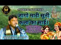 Jago Mari Soni Kla Ka Sai जागो मारी सुनी कला का साई सि�